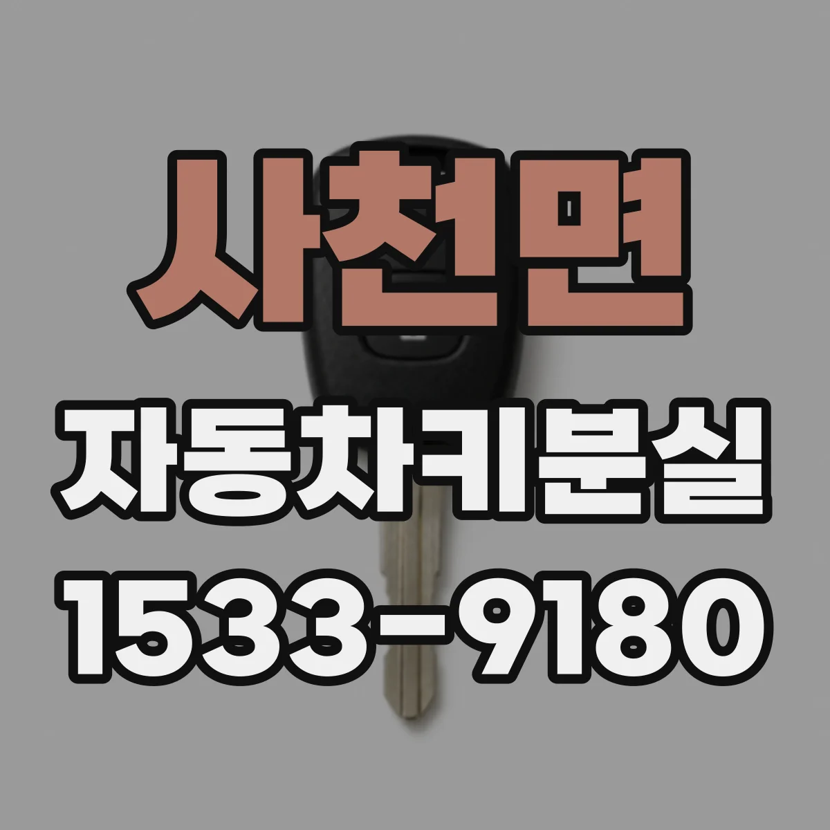 사천면 자동차키분실