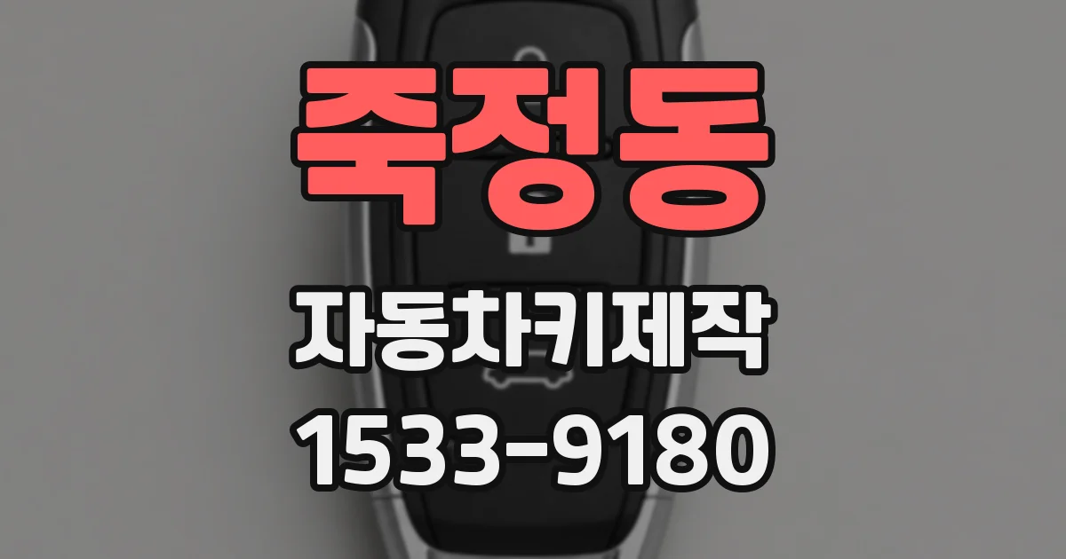 죽정동 자동차키제작