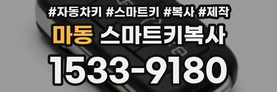마동 스마트키복사