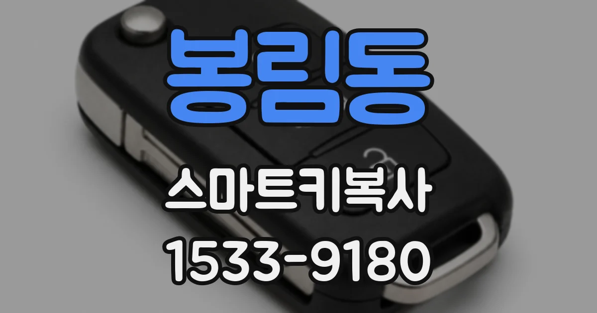 봉림동 스마트키복사