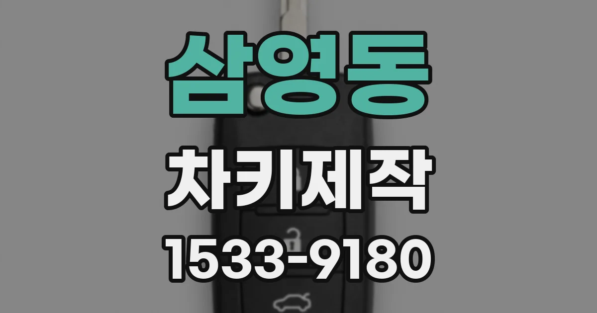 삼영동 차키제작