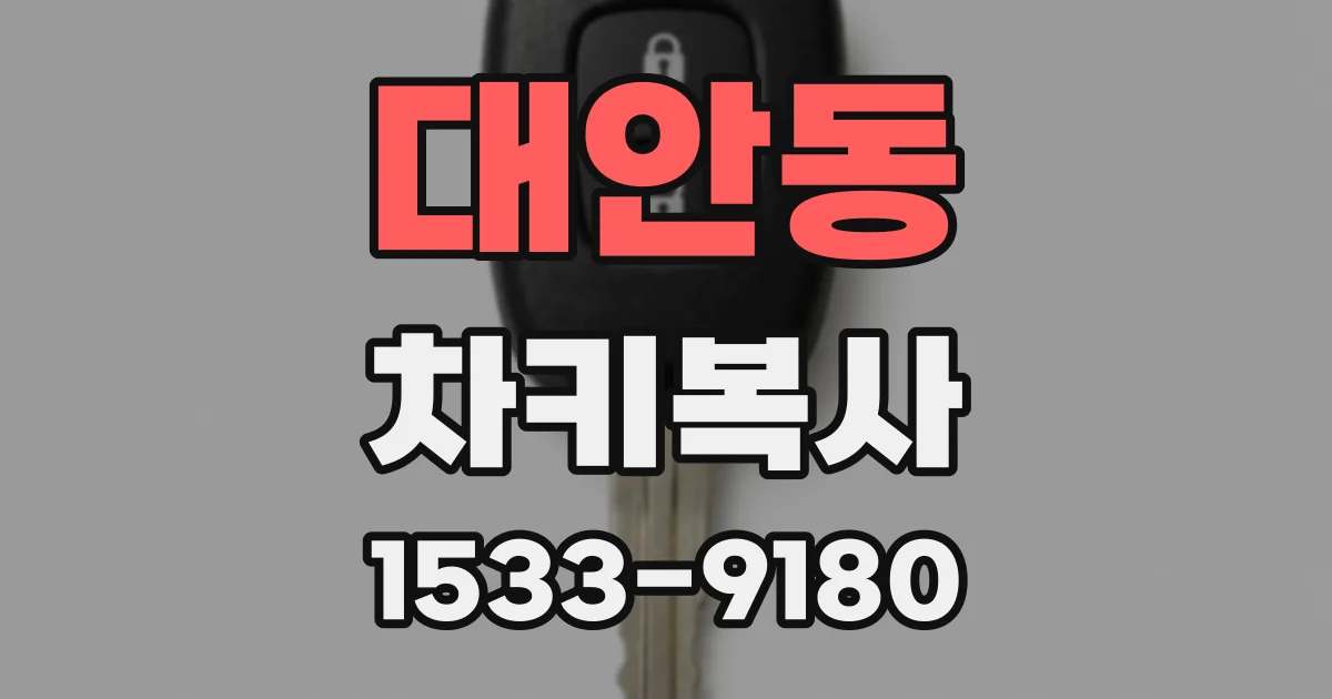 대안동 차키복사