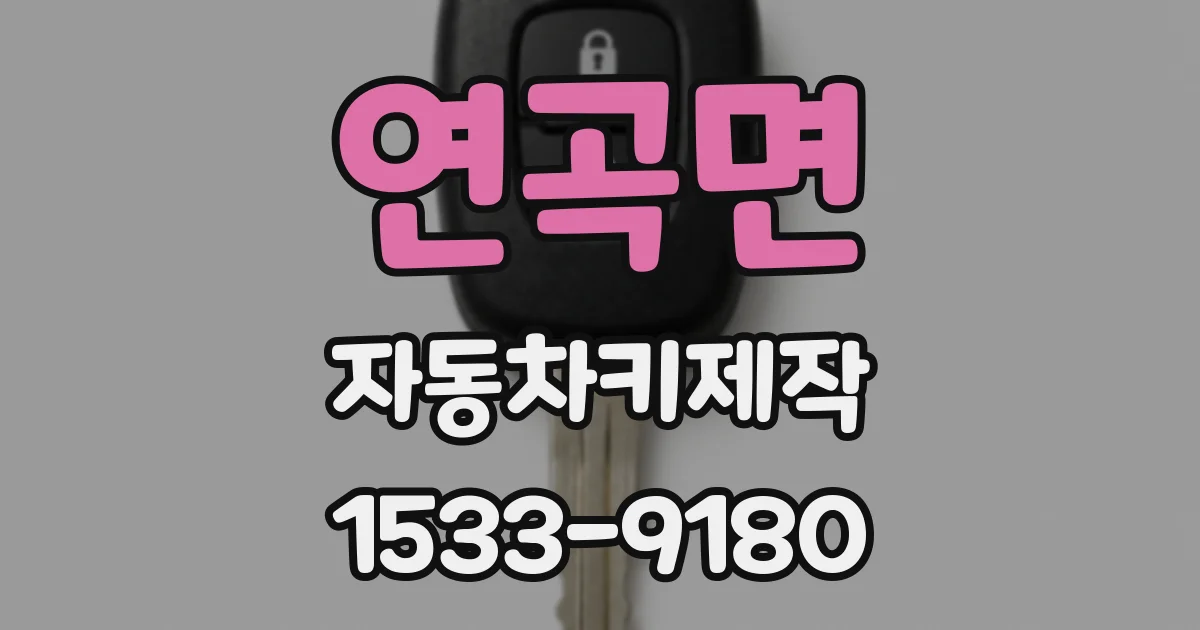 연곡면 자동차키제작