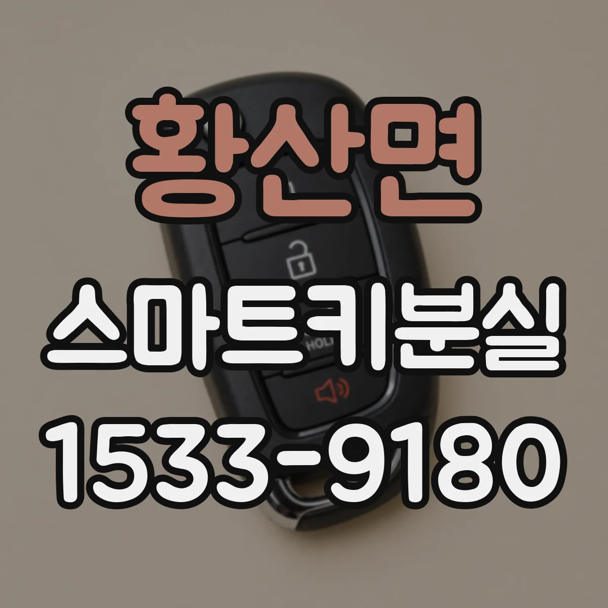 황산면 스마트키분실