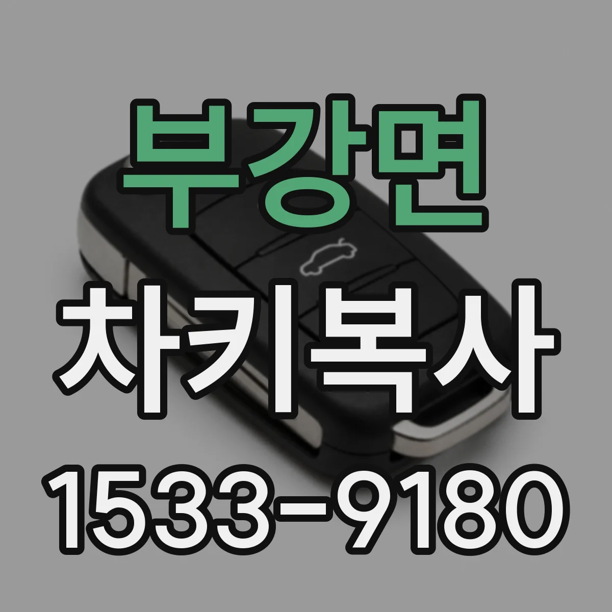 부강면 차키복사