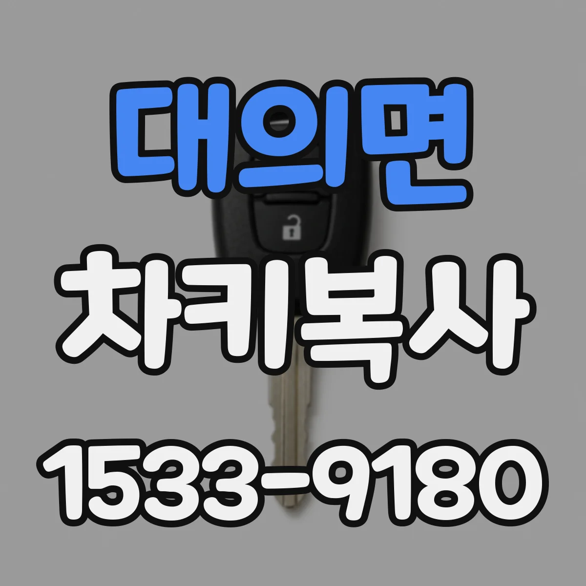 대의면 차키복사