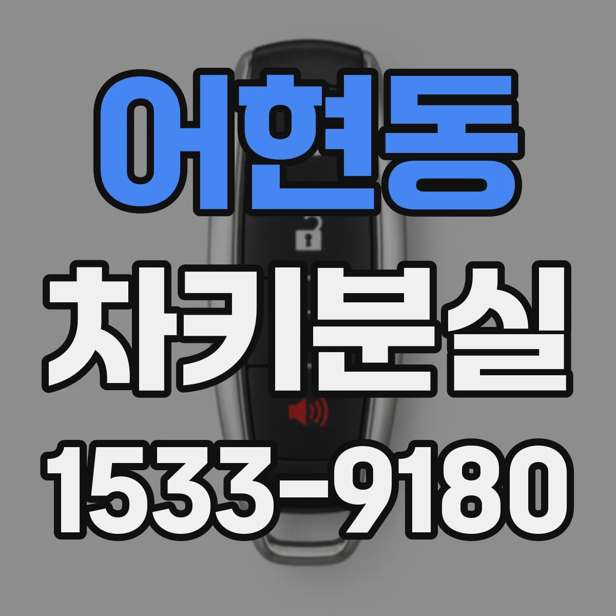 어현동 차키분실