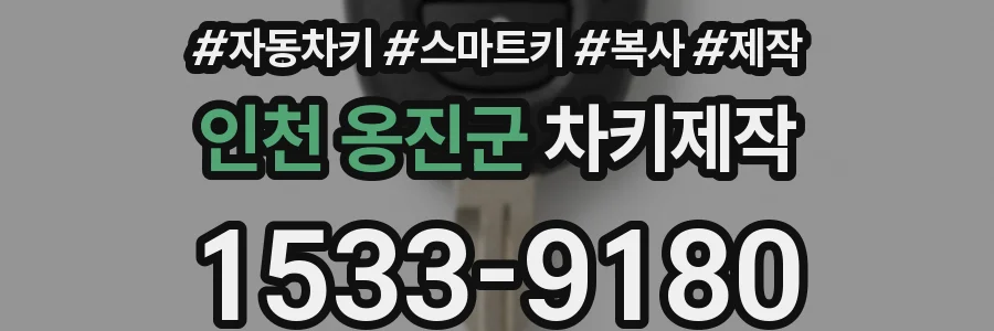 인천 옹진군 차키제작