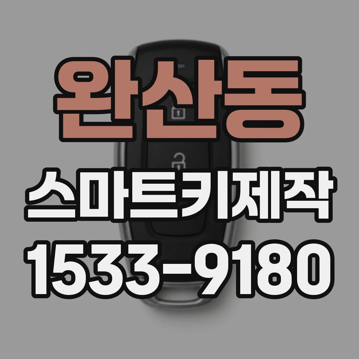 완산동 스마트키제작