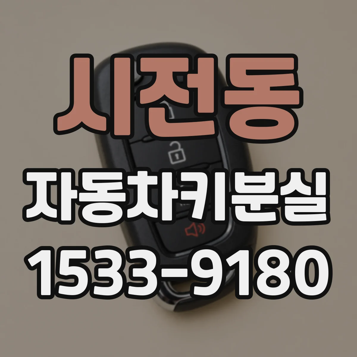 시전동 자동차키분실