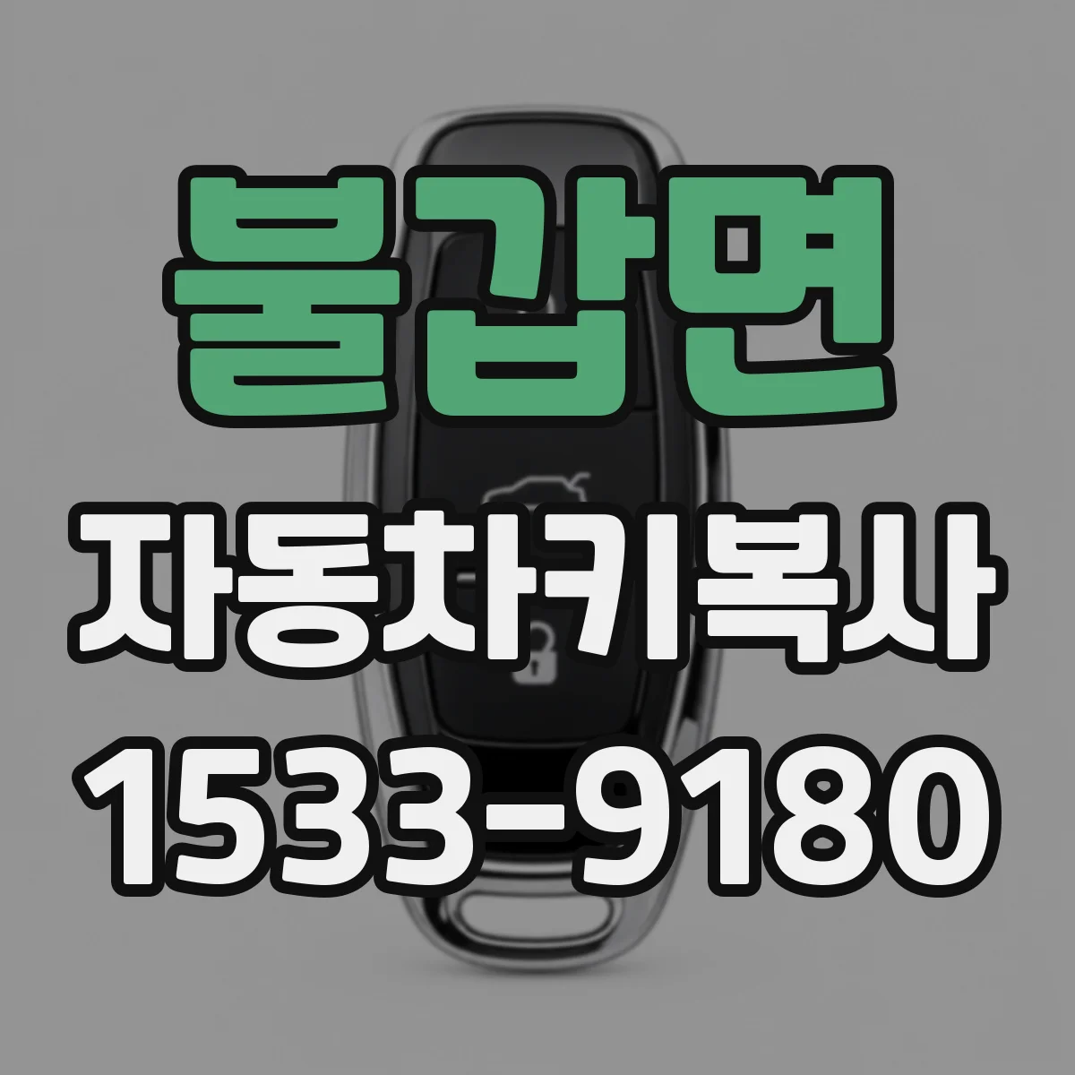 불갑면 자동차키복사