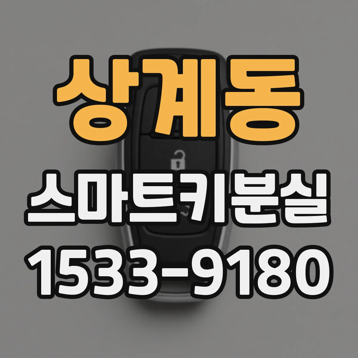상계동 스마트키분실