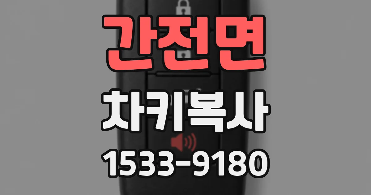 간전면 차키복사