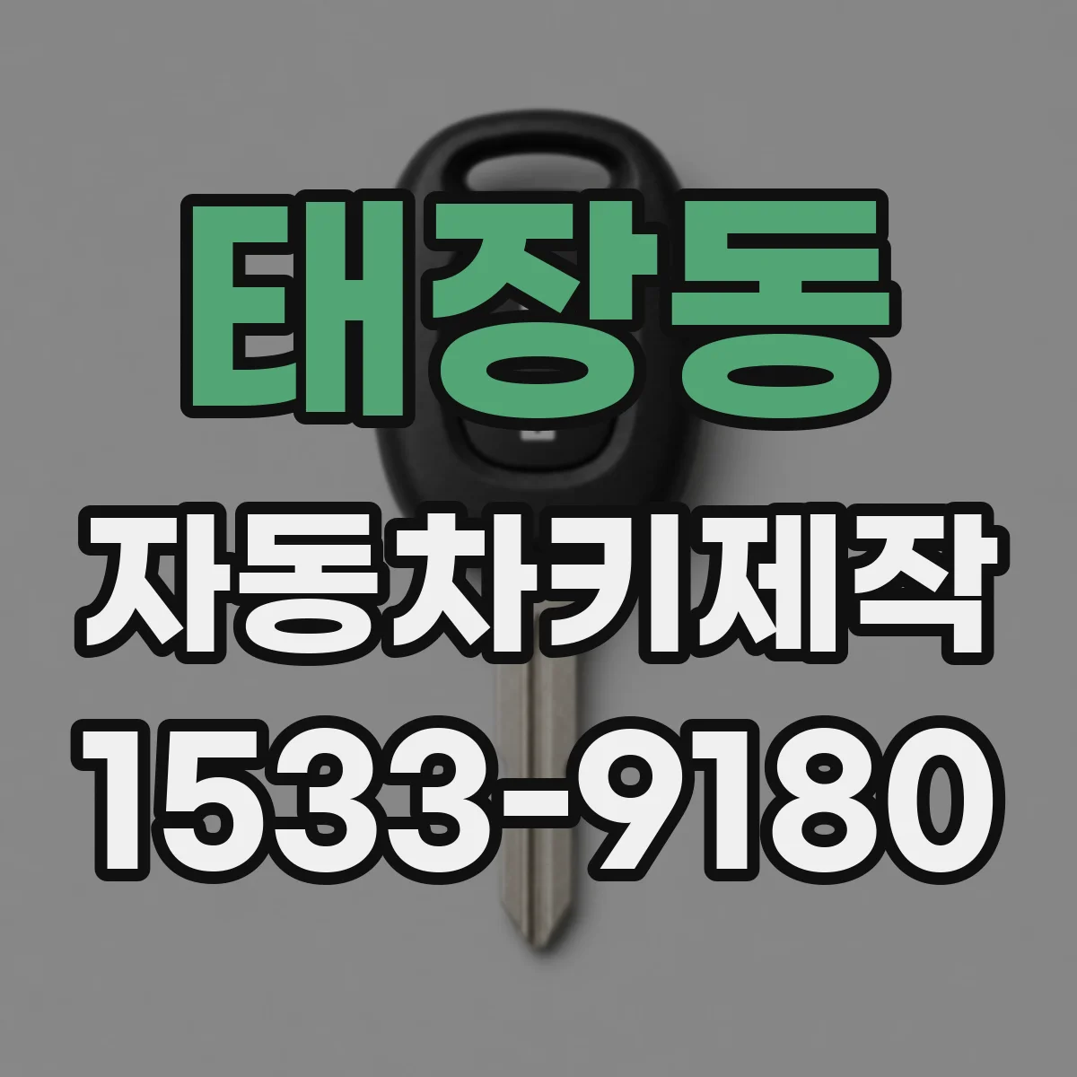 태장동 자동차키제작