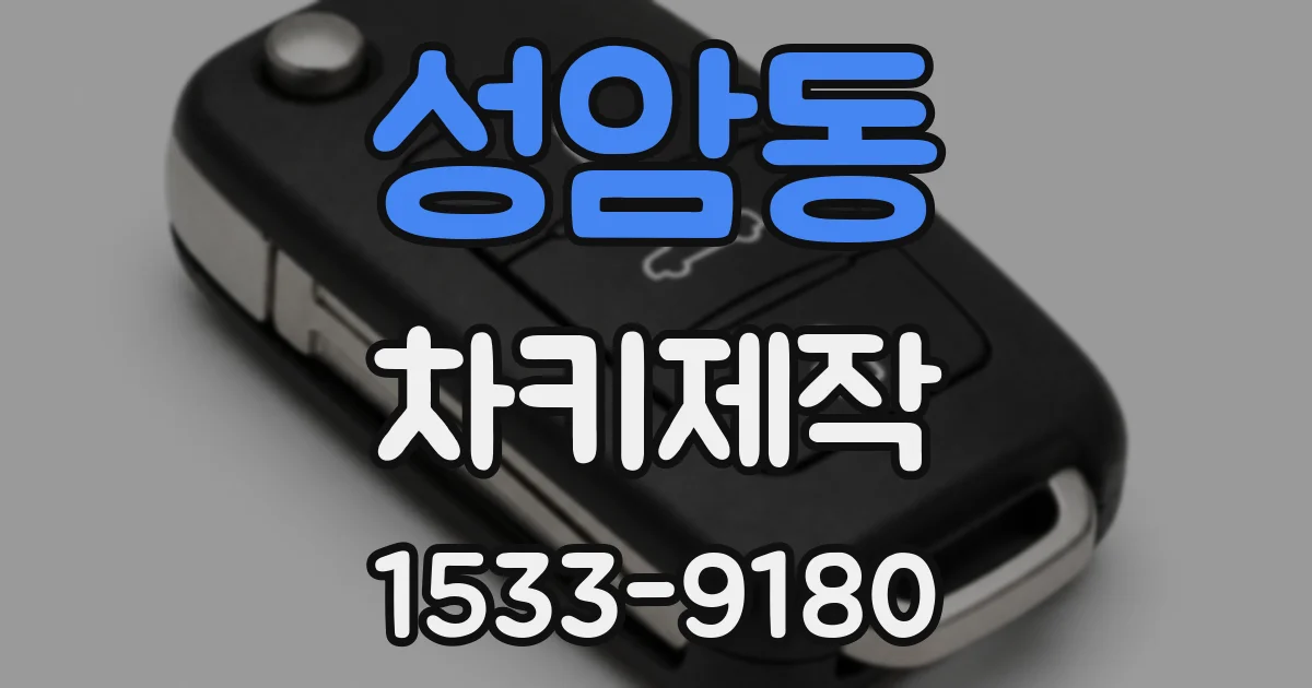 성암동 차키제작