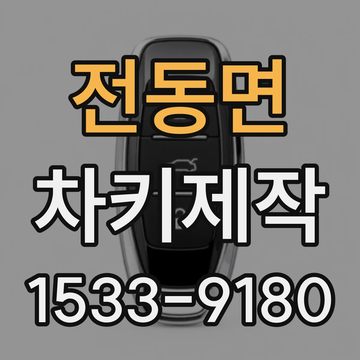 전동면 차키제작