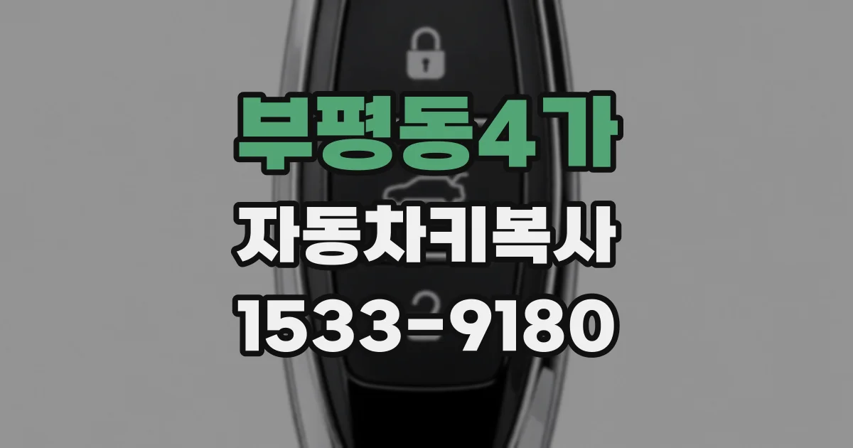 부평동4가 자동차키복사