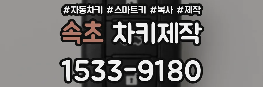 속초 차키제작