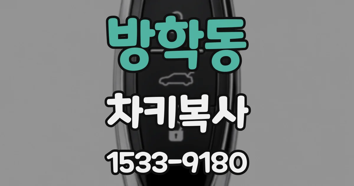 방학동 차키복사
