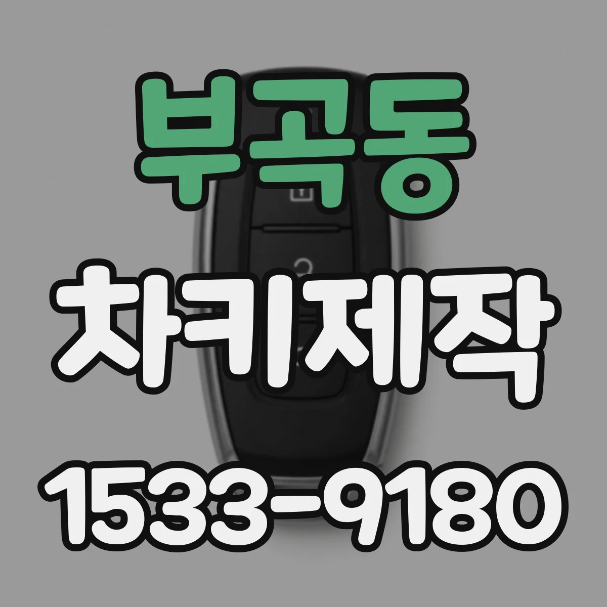부곡동 차키제작