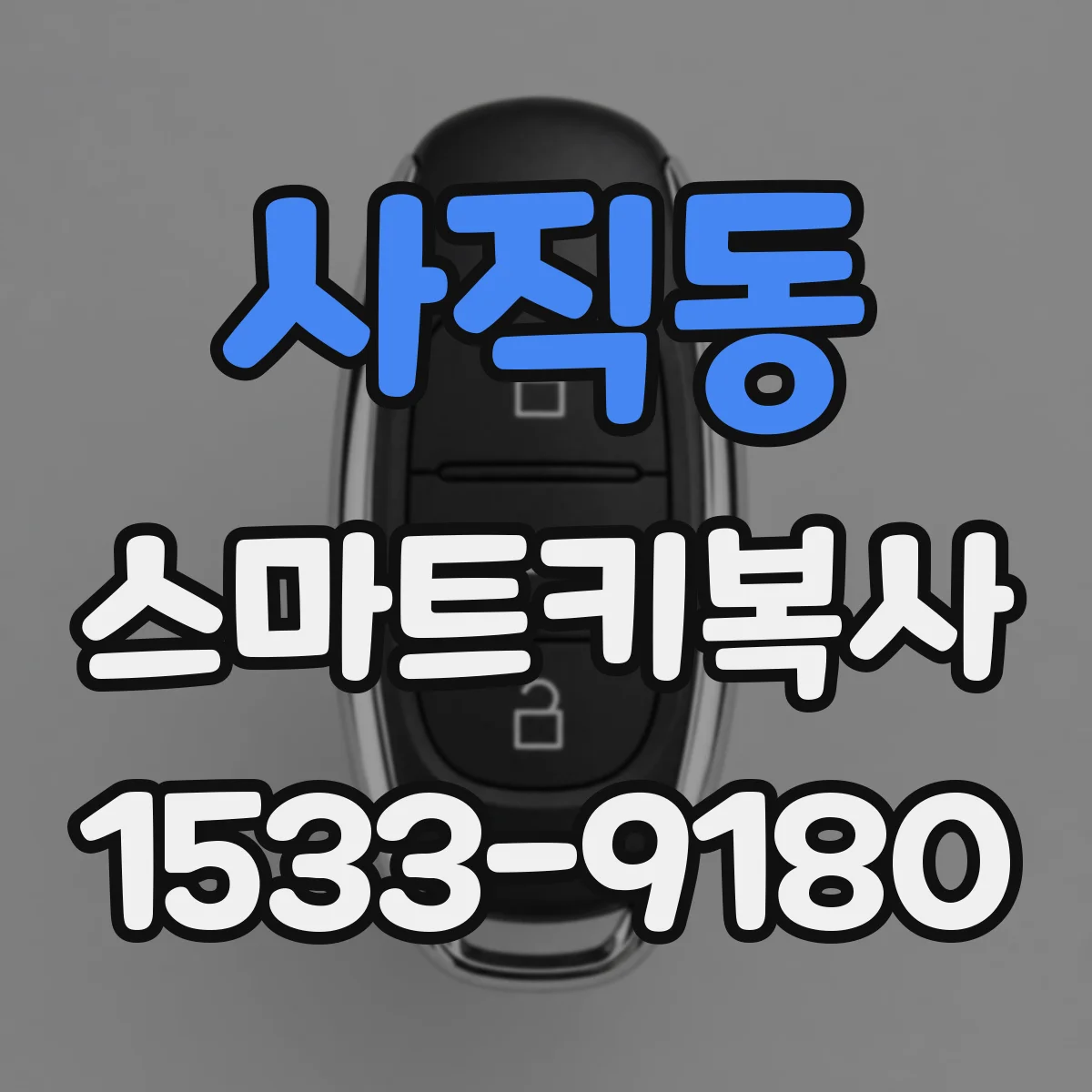 사직동 스마트키복사