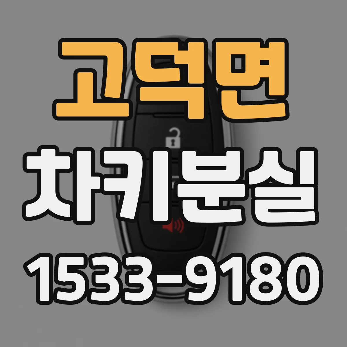 고덕면 차키분실