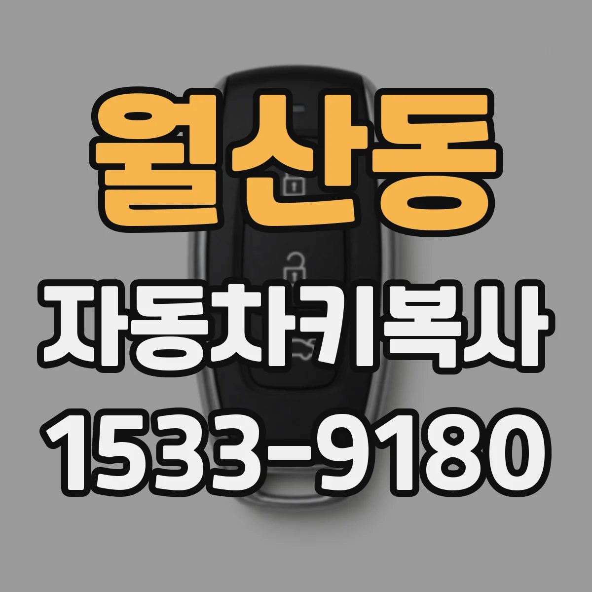 월산동 자동차키복사