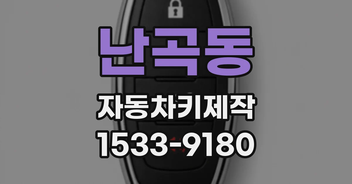 난곡동 자동차키제작
