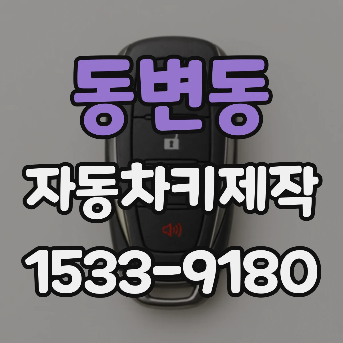 동변동 자동차키제작