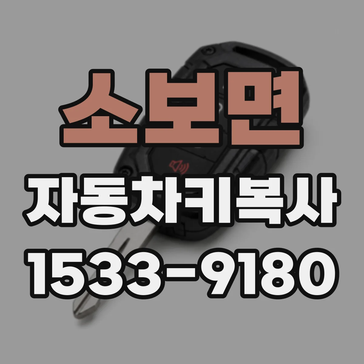 소보면 자동차키복사