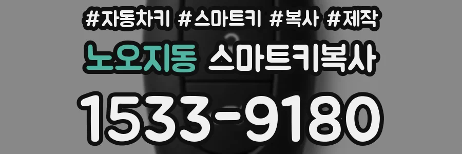 노오지동 스마트키복사