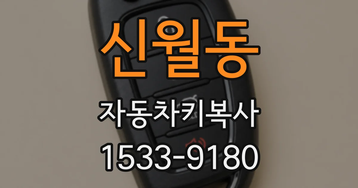 신월동 자동차키복사