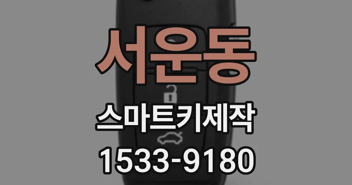 서운동 스마트키제작