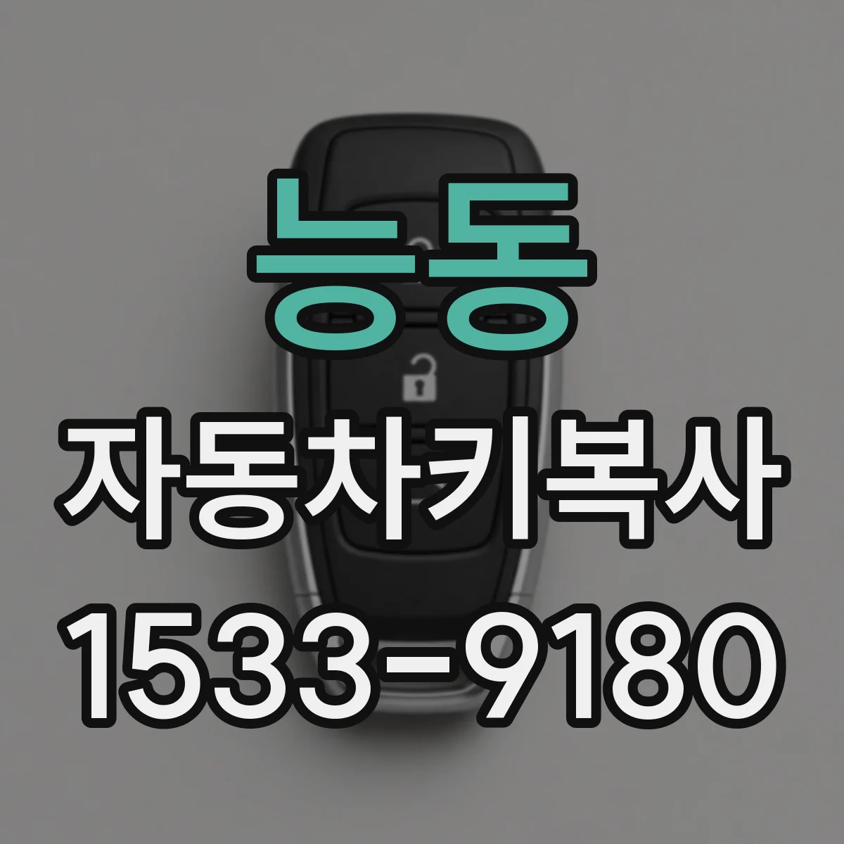 능동 자동차키복사