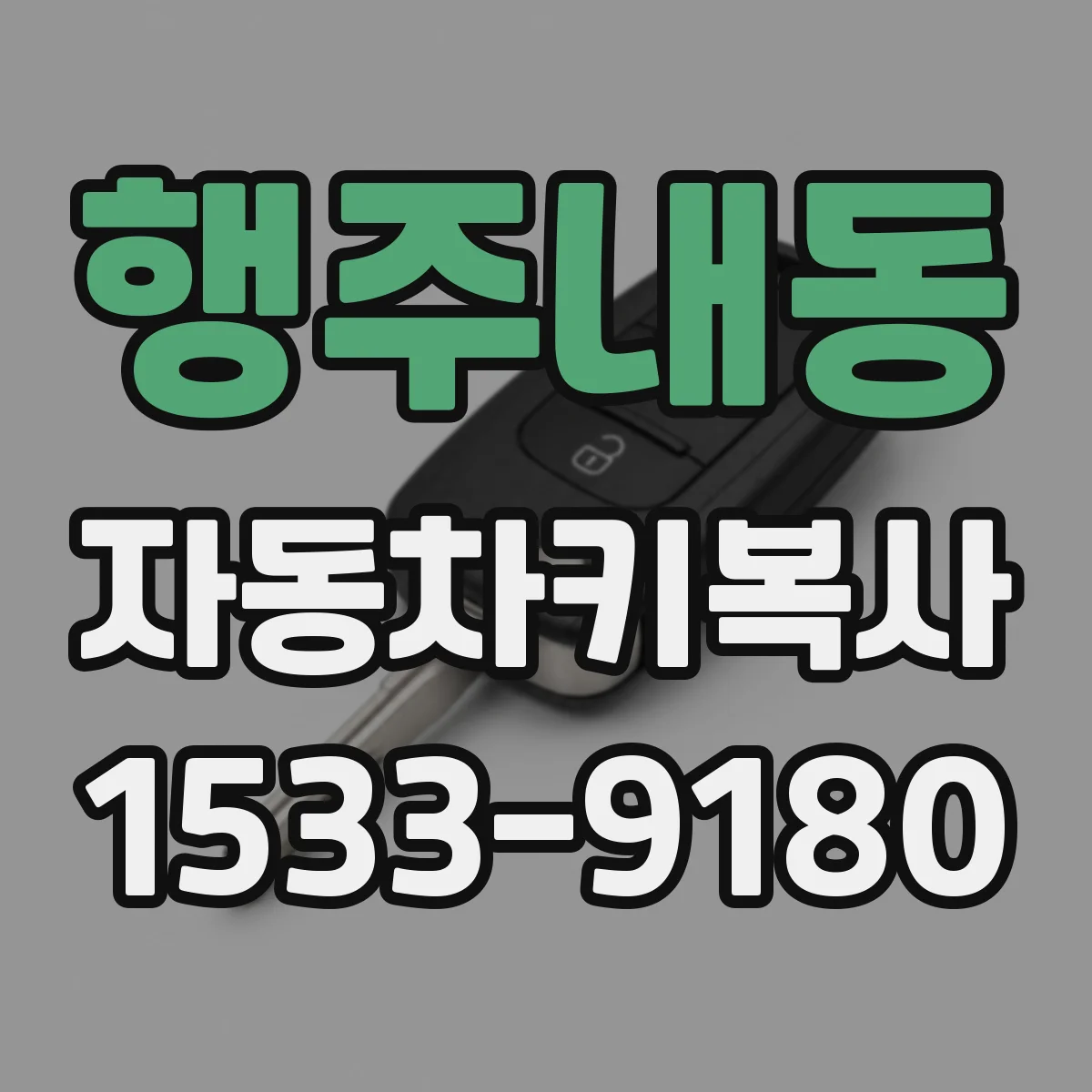 행주내동 자동차키복사