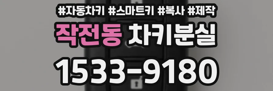 작전동 차키분실