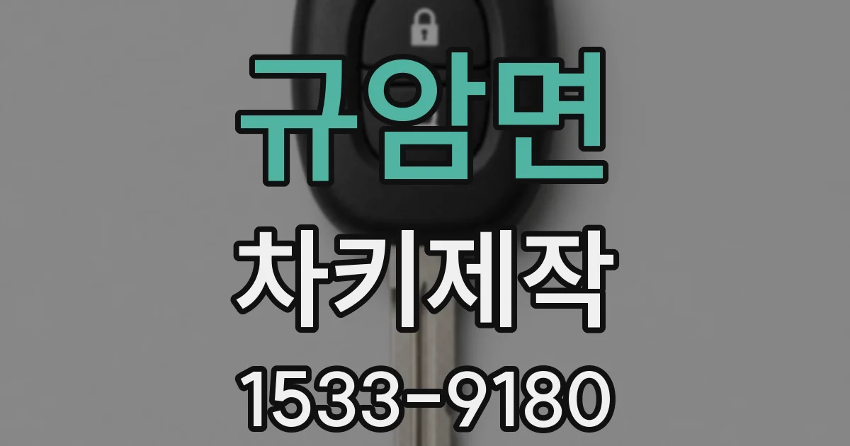 규암면 차키제작
