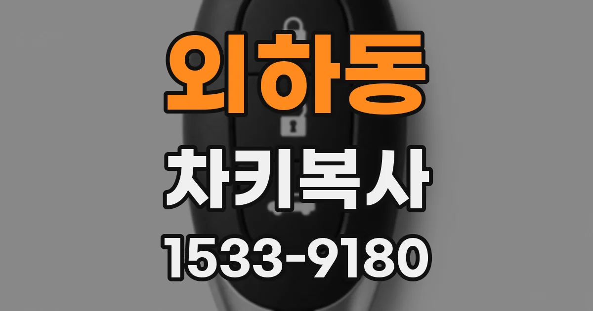 외하동 차키복사