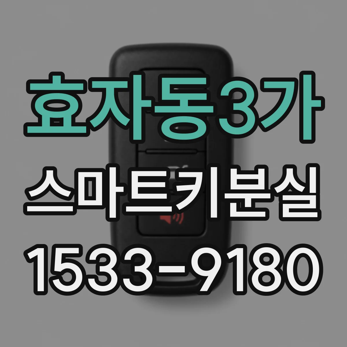 효자동3가 스마트키분실