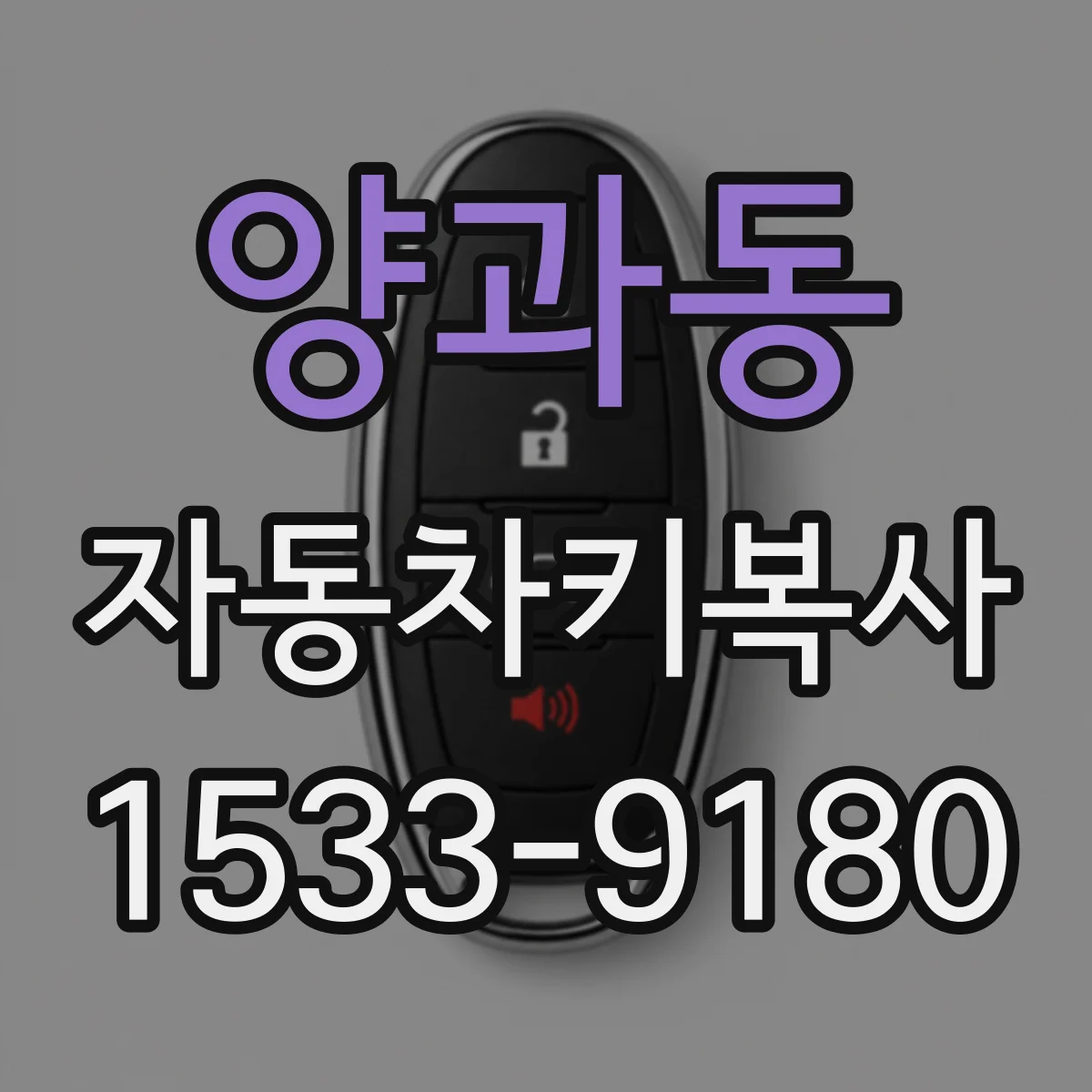 양과동 자동차키복사