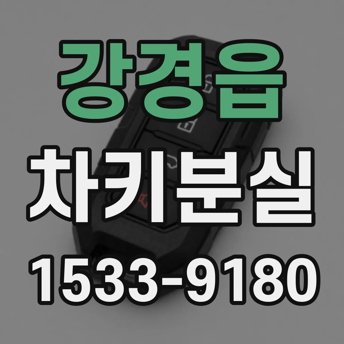 강경읍 차키분실