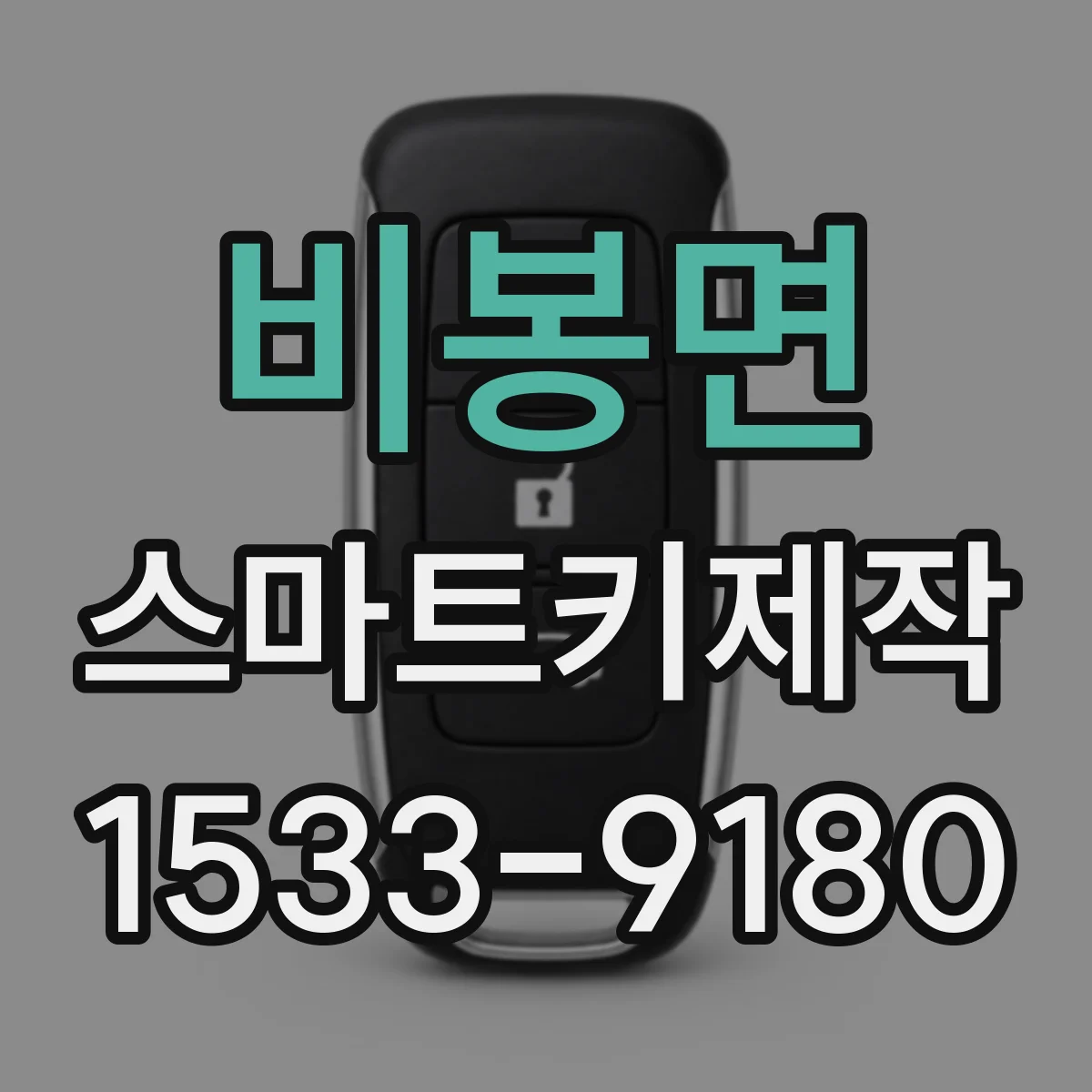 비봉면 스마트키제작