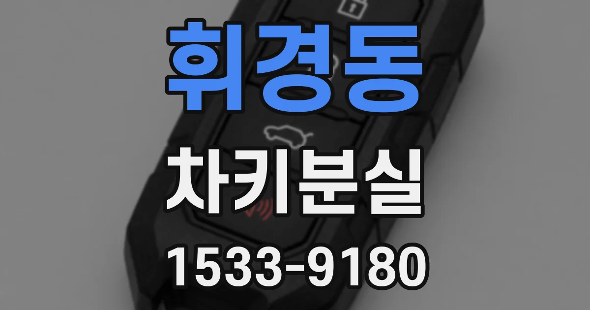 휘경동 차키분실
