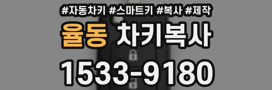 율동 차키복사