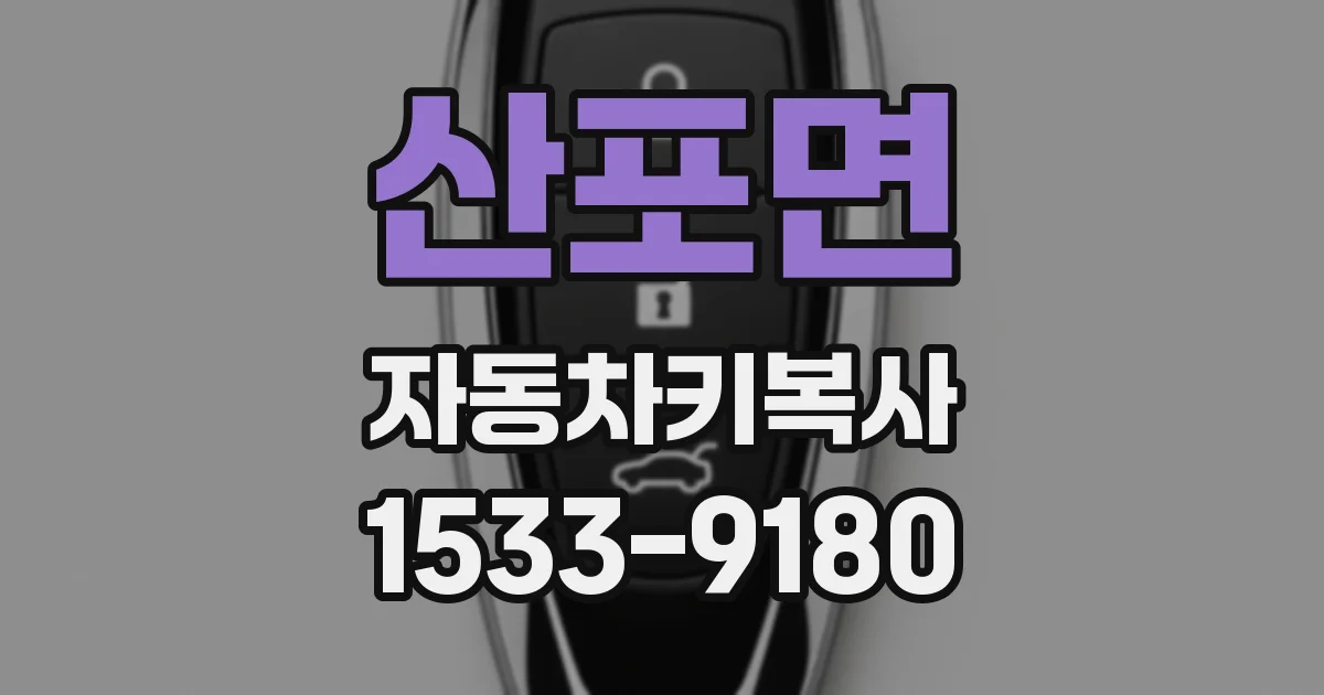산포면 자동차키복사