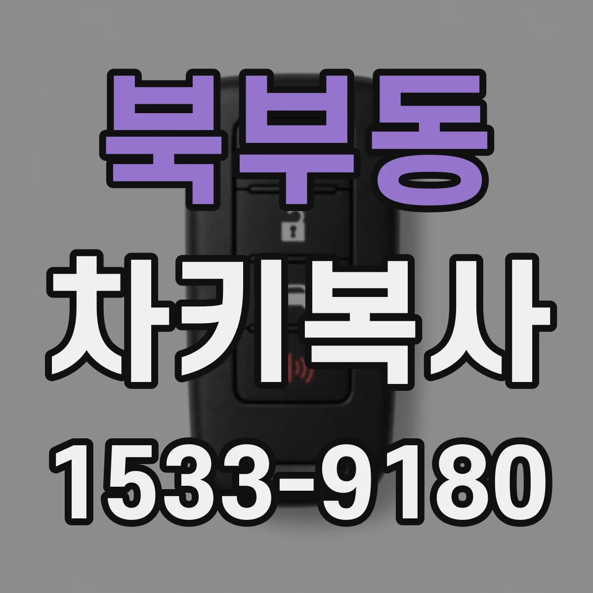 북부동 차키복사