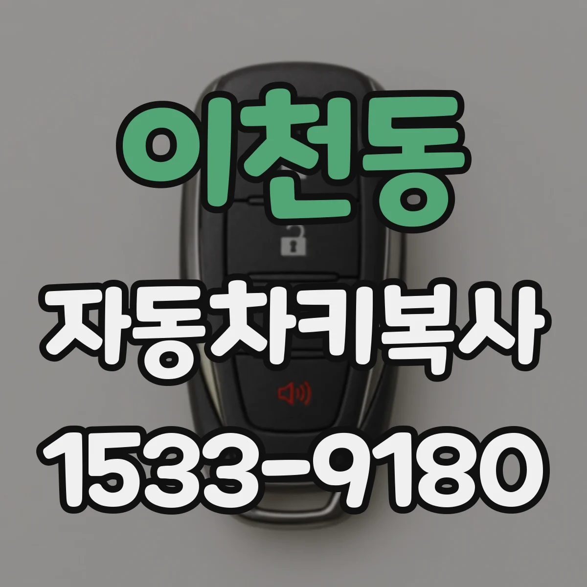 이천동 자동차키복사