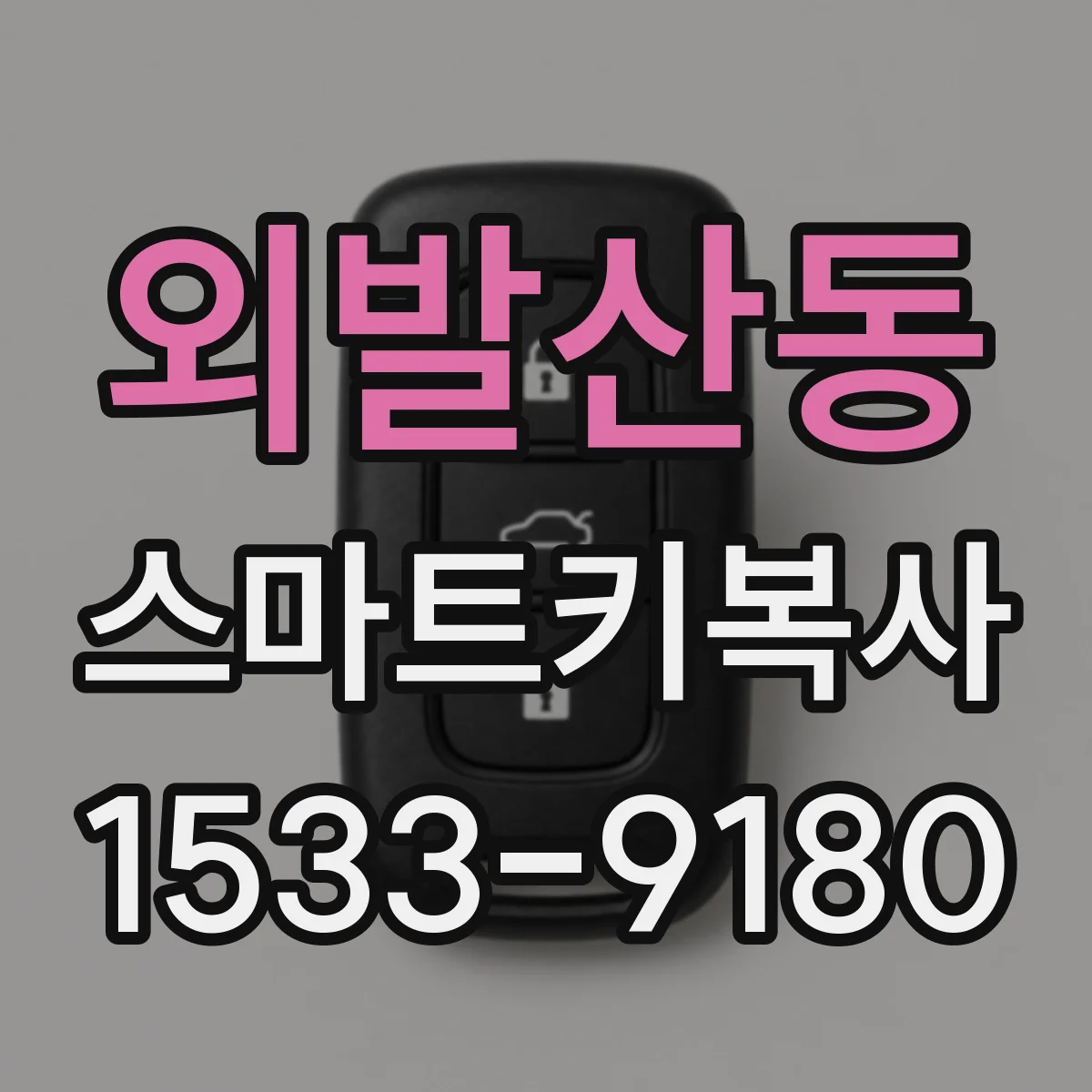 외발산동 스마트키복사