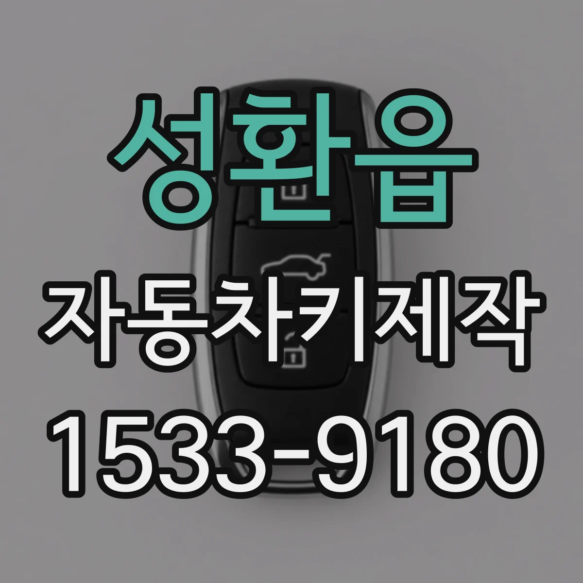 성환읍 자동차키제작