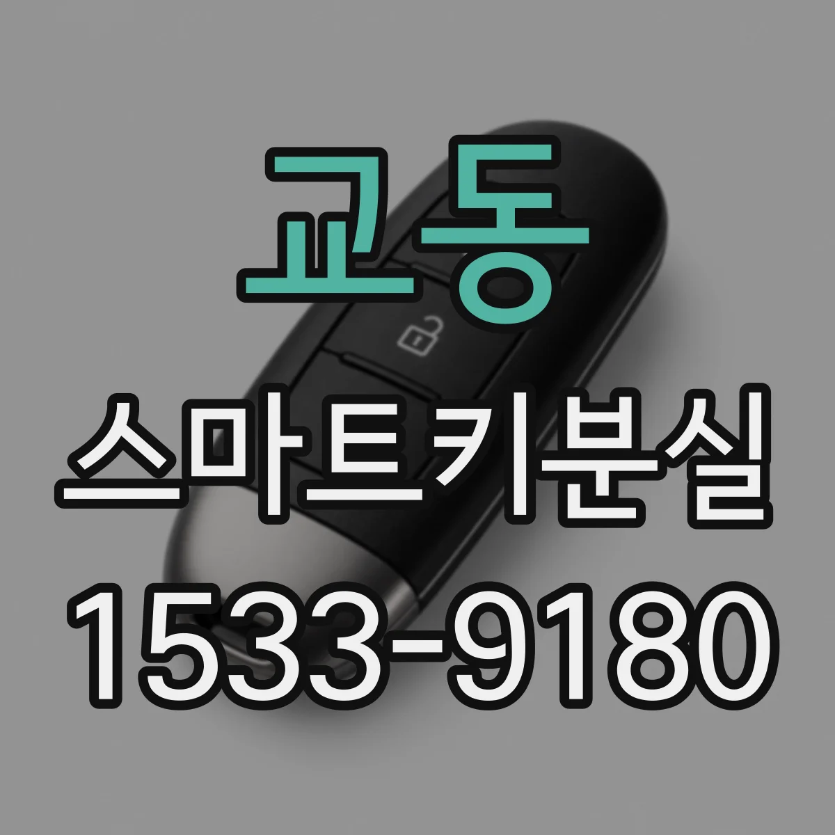 교동 스마트키분실